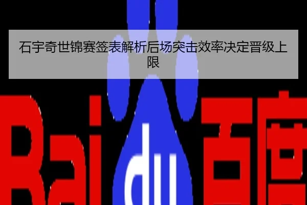 石宇奇世锦赛签表解析后场突击效率决定晋级上限