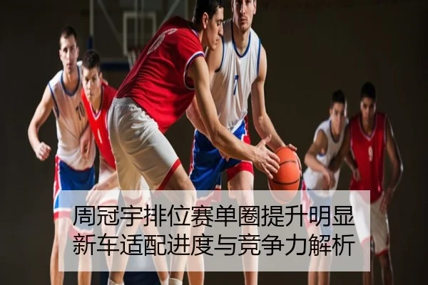 周冠宇排位赛单圈提升明显 新车适配进度与竞争力解析